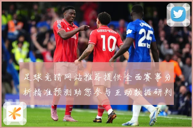 足球竞猜网站推荐提供全面赛事分析精准预测助您参与互动数据研判：最新赛事动态与深度分析